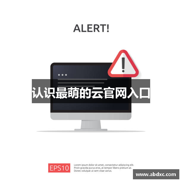 认识最萌的云官网入口