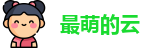 最萌的云官网入口